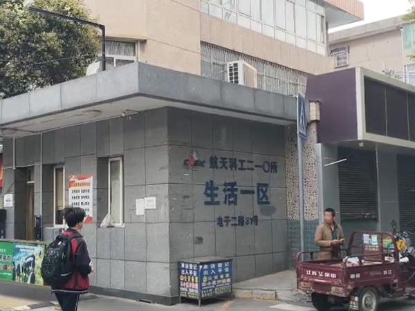 西安航天科工210所生活一区